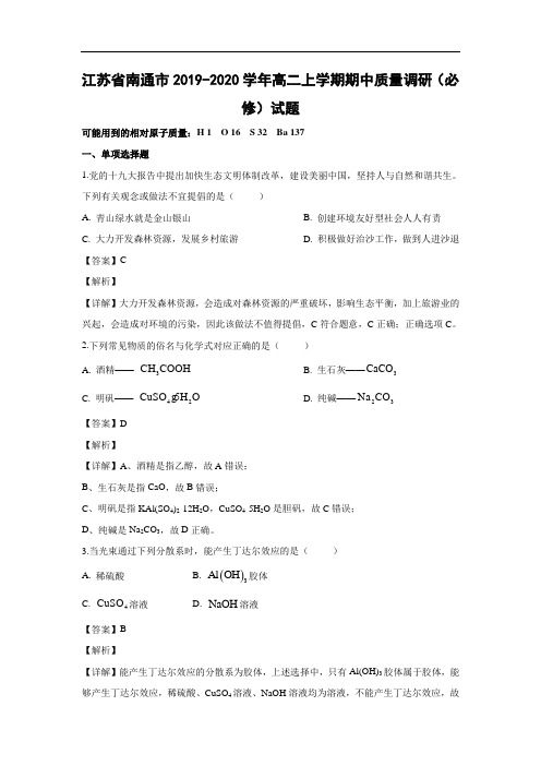 江苏省南通市2019-2020学年高二上学期期中质量调研(必修)试题化学(解析版)