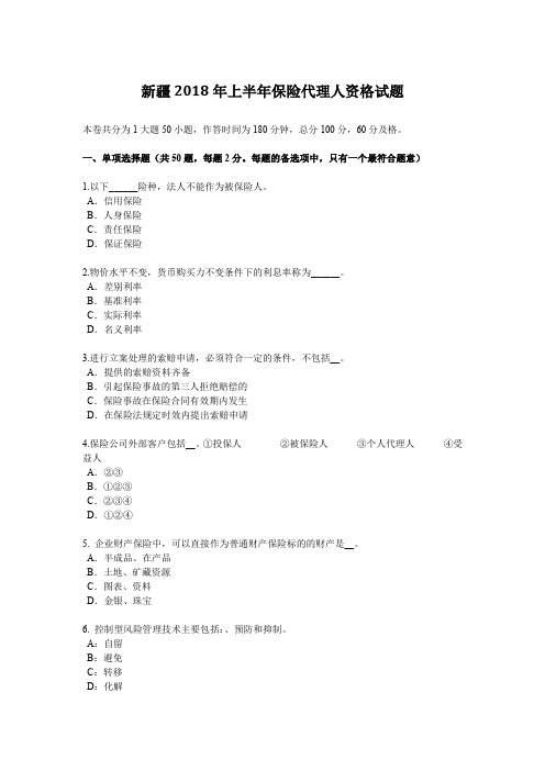 新疆2018年上半年保险代理人资格试题