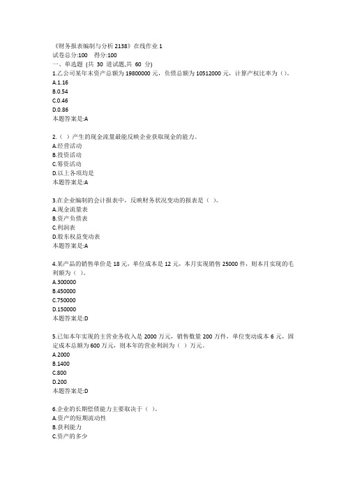 《财务报表编制与分析2138》在线作业1答卷