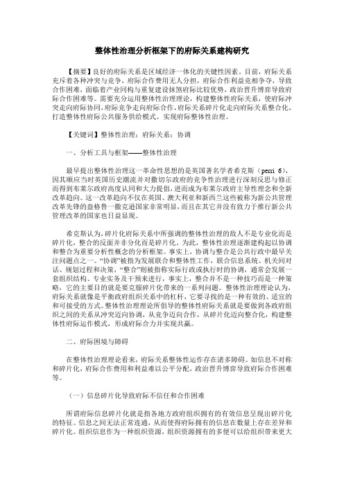 整体性治理分析框架下的府际关系建构研究