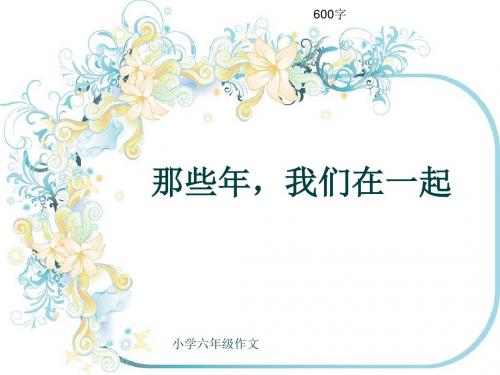小学六年级作文《那些年,我们在一起》600字(共9页PPT)
