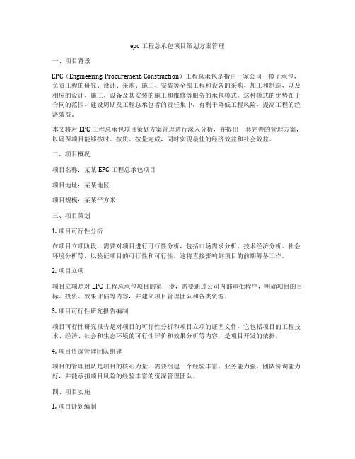 epc工程总承包项目策划方案管理