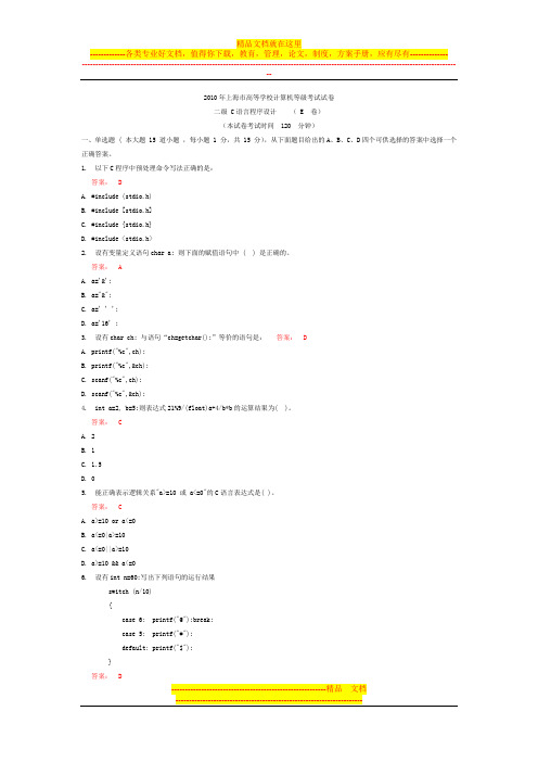 2010年上海市高等学校计算机等级考试试卷二级_C语言程序设计_(_E_卷)