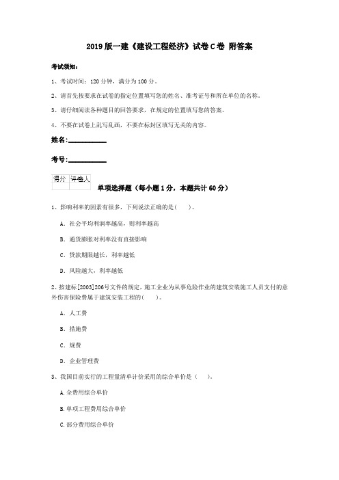 2019版一建《建设工程经济》试卷C卷 附答案