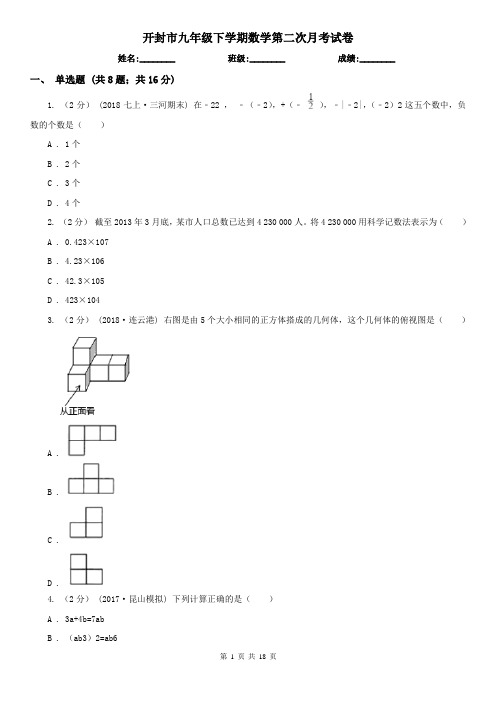 开封市九年级下学期数学第二次月考试卷