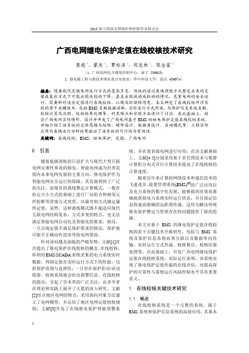 广西电网继电保护定值在线校核技术研究