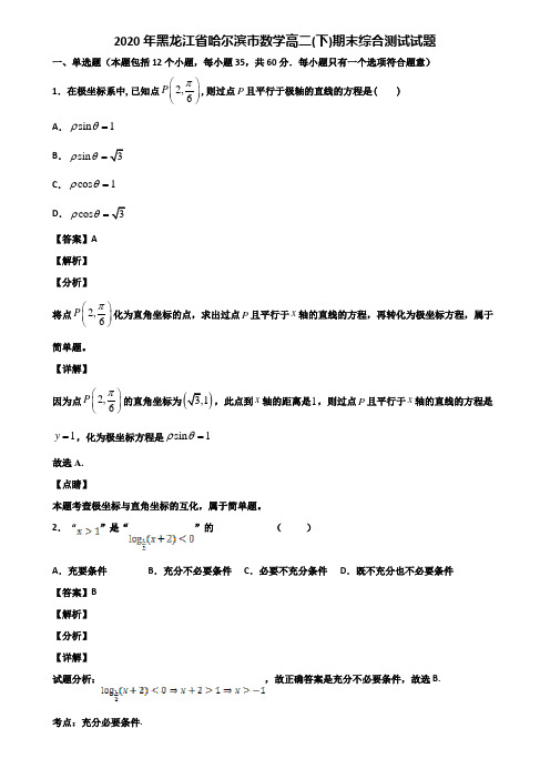 2020年黑龙江省哈尔滨市数学高二(下)期末综合测试试题含解析