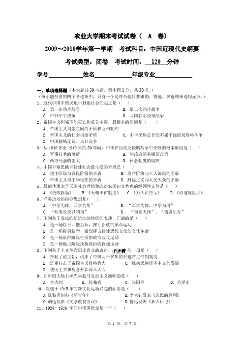 农业大学中国近代史纲要第一学期期末考试试卷1及答案