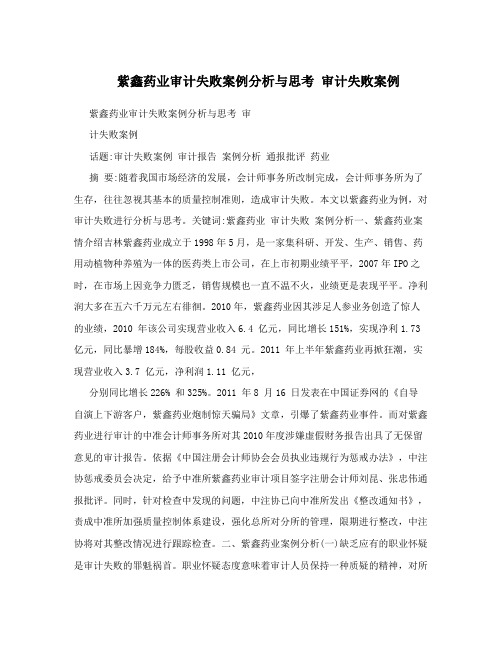 紫鑫药业审计失败案例分析与思考 审计失败案例