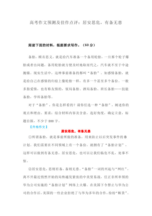高考作文预测及佳作点评：居安思危,有备无患
