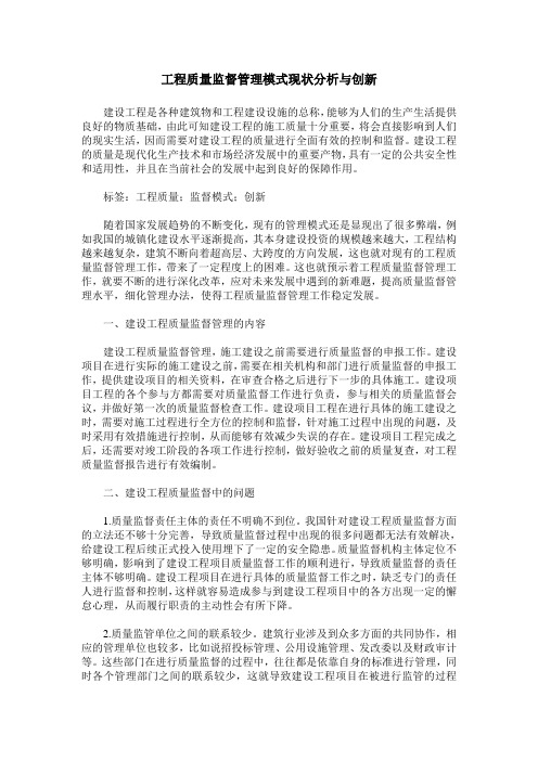 工程质量监督管理模式现状分析与创新