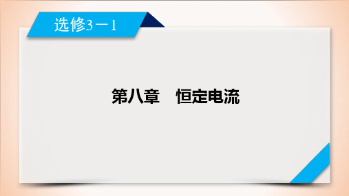 第8章 第1讲 电路的基本概念与规律—2021届新高考一轮物理(人教版)复习课件(共72张PPT)