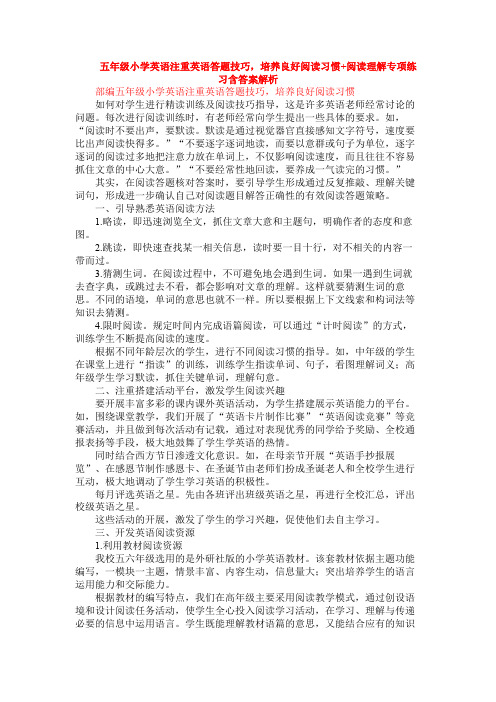 五年级小学英语注重英语答题技巧,培养良好阅读习惯+阅读理解专项练习含答案解析