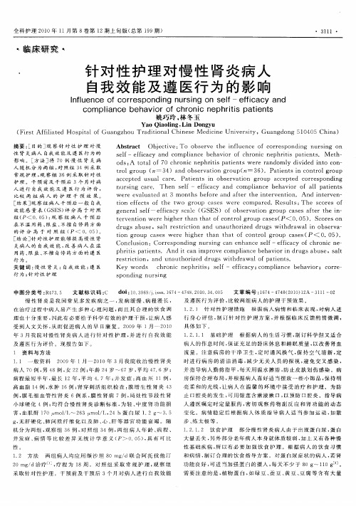 针对性护理对慢性肾炎病人自我效能及遵医行为的影响