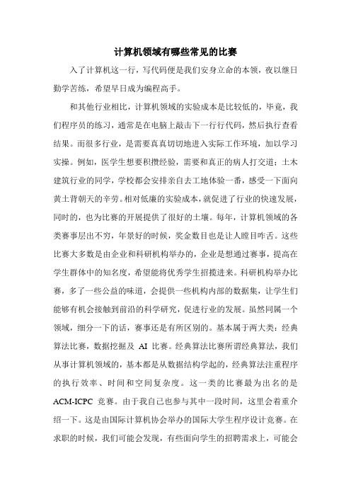 计算机领域有哪些常见的比赛