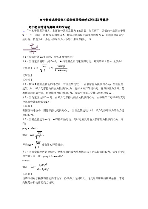 高考物理试卷分类汇编物理曲线运动(及答案)及解析