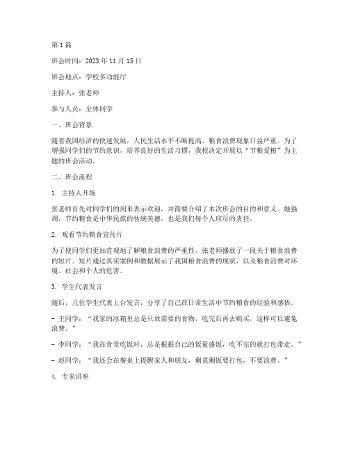 节粮爱粮班会记录(2篇)