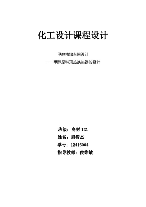 甲醇原料预热换热器的设计--大学毕业设计论文