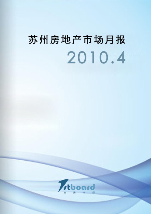 富思博得2010年4月苏州房地产市场月报