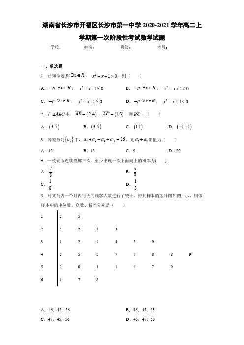 湖南省长沙市开福区长沙市第一中学2020-2021学年高二上学期第一次阶段性考试数学试题