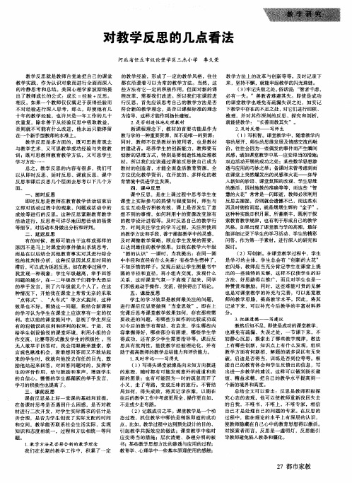 对教学反思的几点看法
