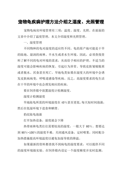 宠物龟疾病护理方法介绍之湿度、光照管理