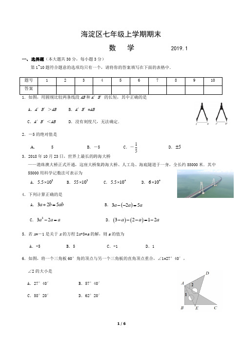 2019.1海淀区七年级上学期期末数学(试题)