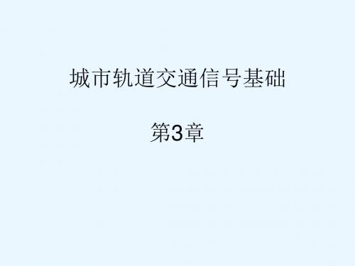 《城市轨道交通信号基础》第3章