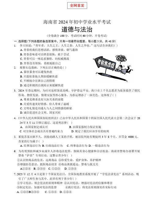 2024年海南省中考道德与法治试题卷(含答案)