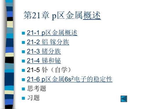 PPTp区金属概述