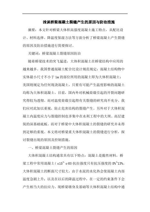 桥梁混凝土裂缝产生原因防治措施