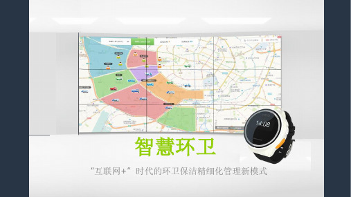 智慧环卫ppt