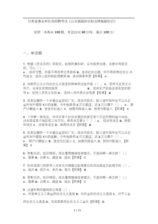 甘肃省事业单位类招聘考试《公安基础知识和法律基础知识》