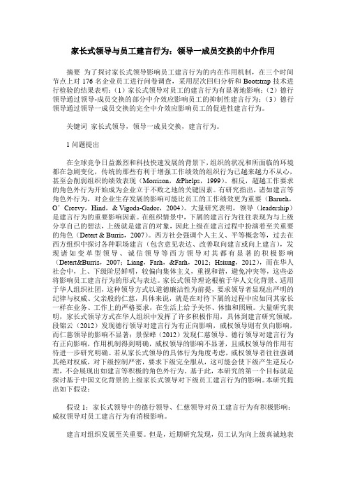 家长式领导与员工建言行为：领导一成员交换的中介作用