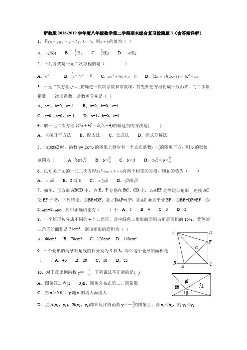 浙教版2018-2019学年度八年级数学第二学期期末综合复习检测题3(含答案详解)