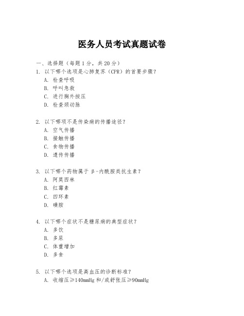医务人员考试真题试卷