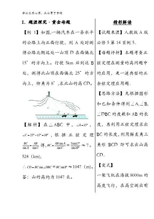 2017高考黄金100题解读与扩展之解三角形：专题5 正余弦定理在实际中的应用 含解析