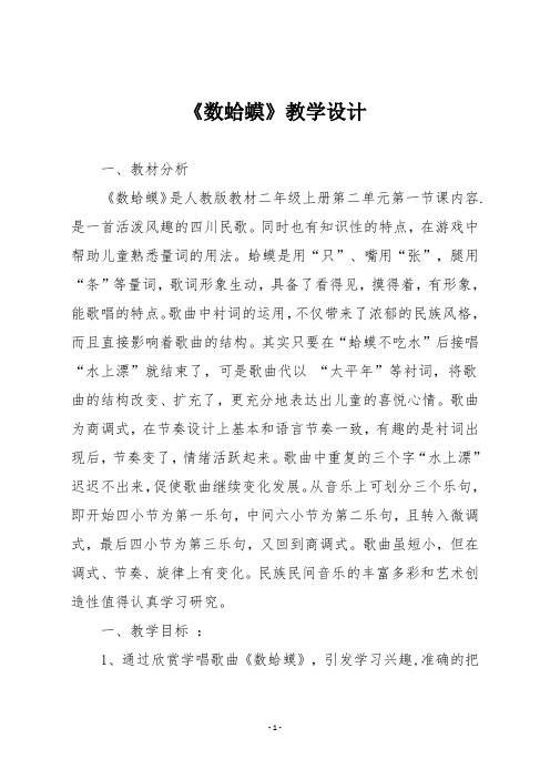 人教版二年级音乐上册《数蛤蟆》教学设计2