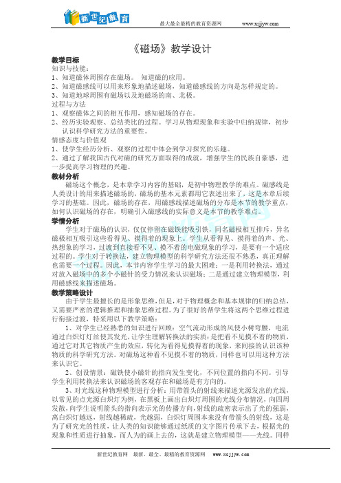 《磁场》教学设计