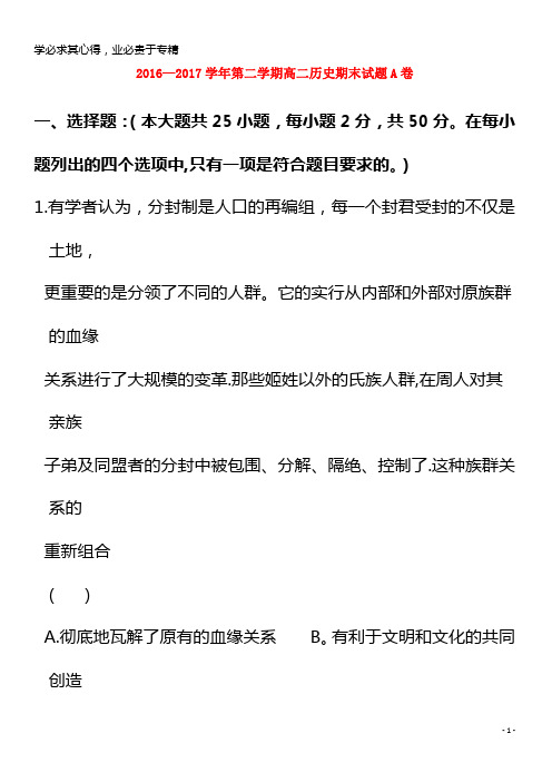 2016-2017学年高二历史下学期期末考试试题(A卷,无答案)