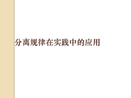 生物：2.1.3《分离规律在实践中的应用》课件(中图版必修2)