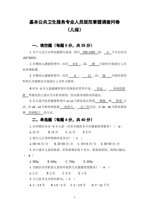 基本公共卫生服务专业人员规范掌握调查问卷
