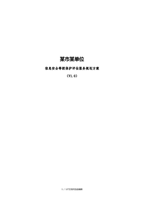 某局等保评估服务方案