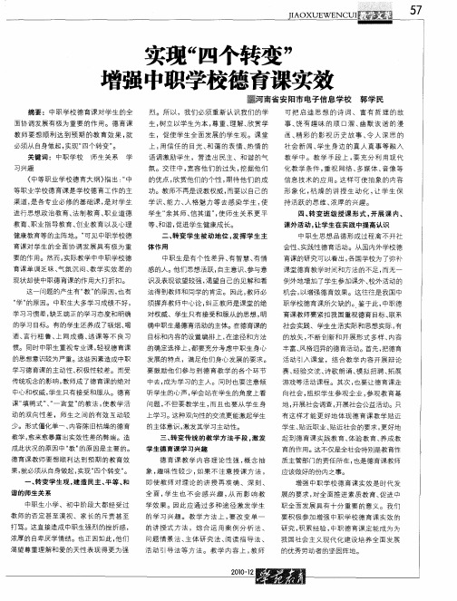 实现“四个转变”增强中职学校德育课实效