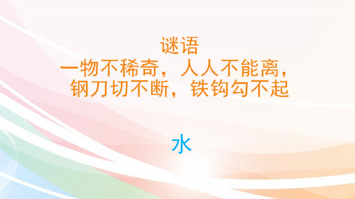 一年级下课件 《4 水是什么样的》 苏教版实用PPT