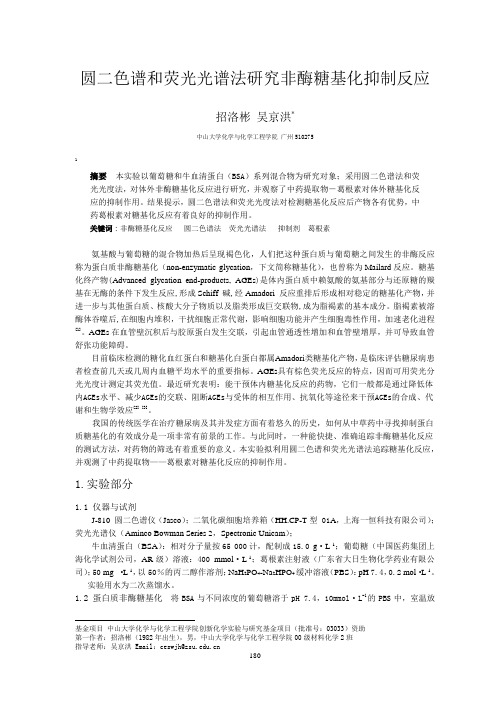 圆二色谱和荧光光谱法研究非酶糖基化抑制反应