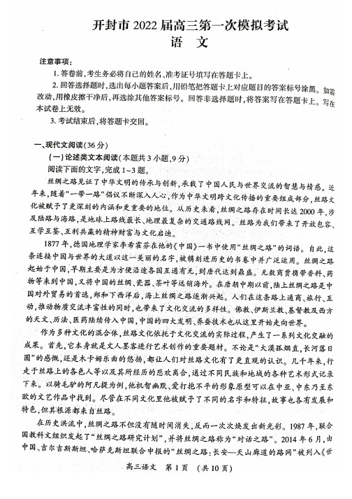 河南省开封市2021-2022学年高三第一次模拟考试语文试题及答案