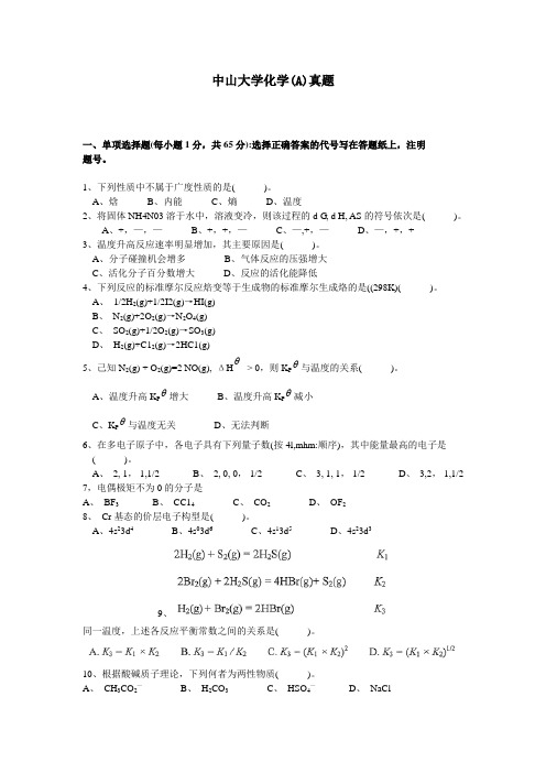 中山大学化学(A)真题