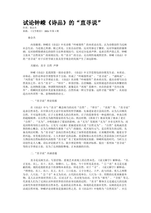 试论钟嵘《诗品》的“直寻说”