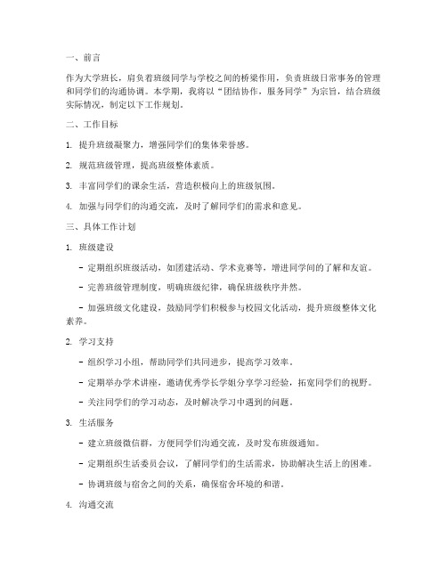 大学班长学期工作规划